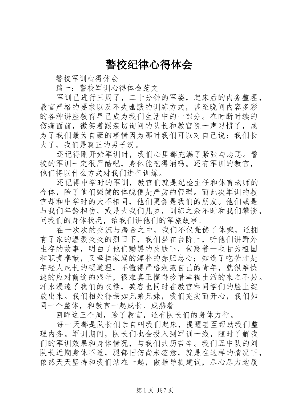 警校纪律体会心得_第1页