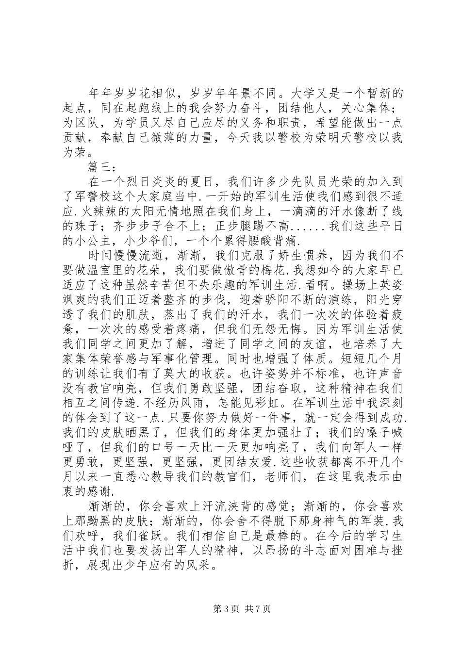 警校纪律体会心得_第3页