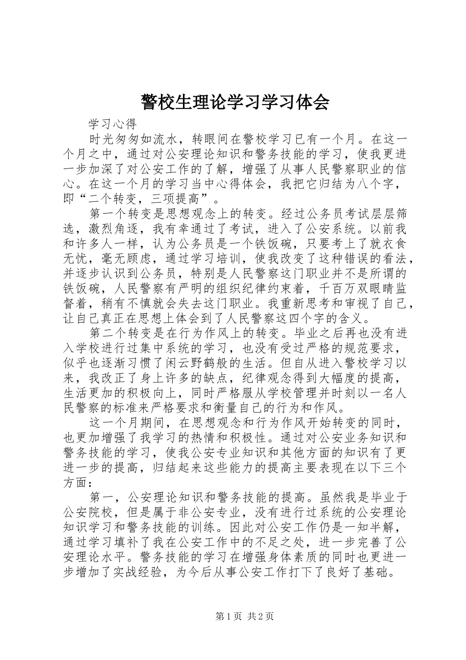 警校生理论学习学习体会_第1页