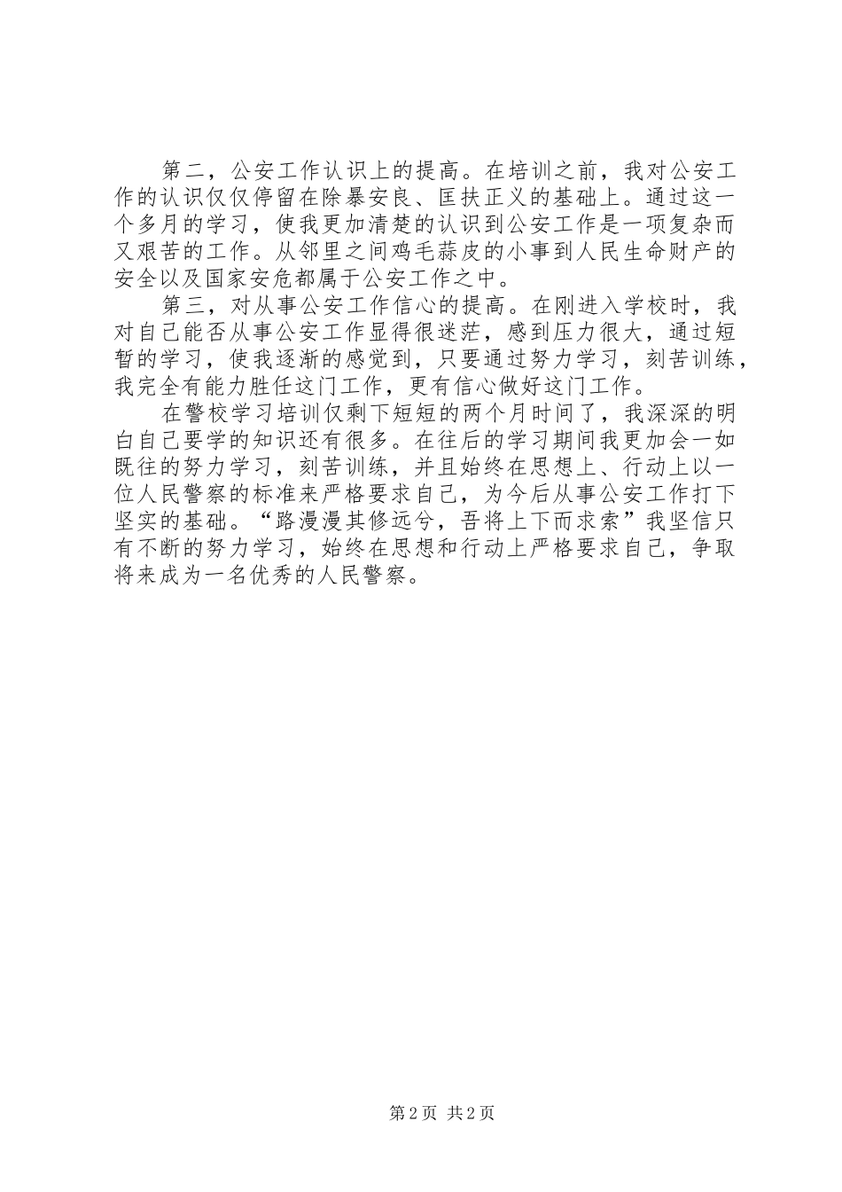 警校生理论学习学习体会_第2页