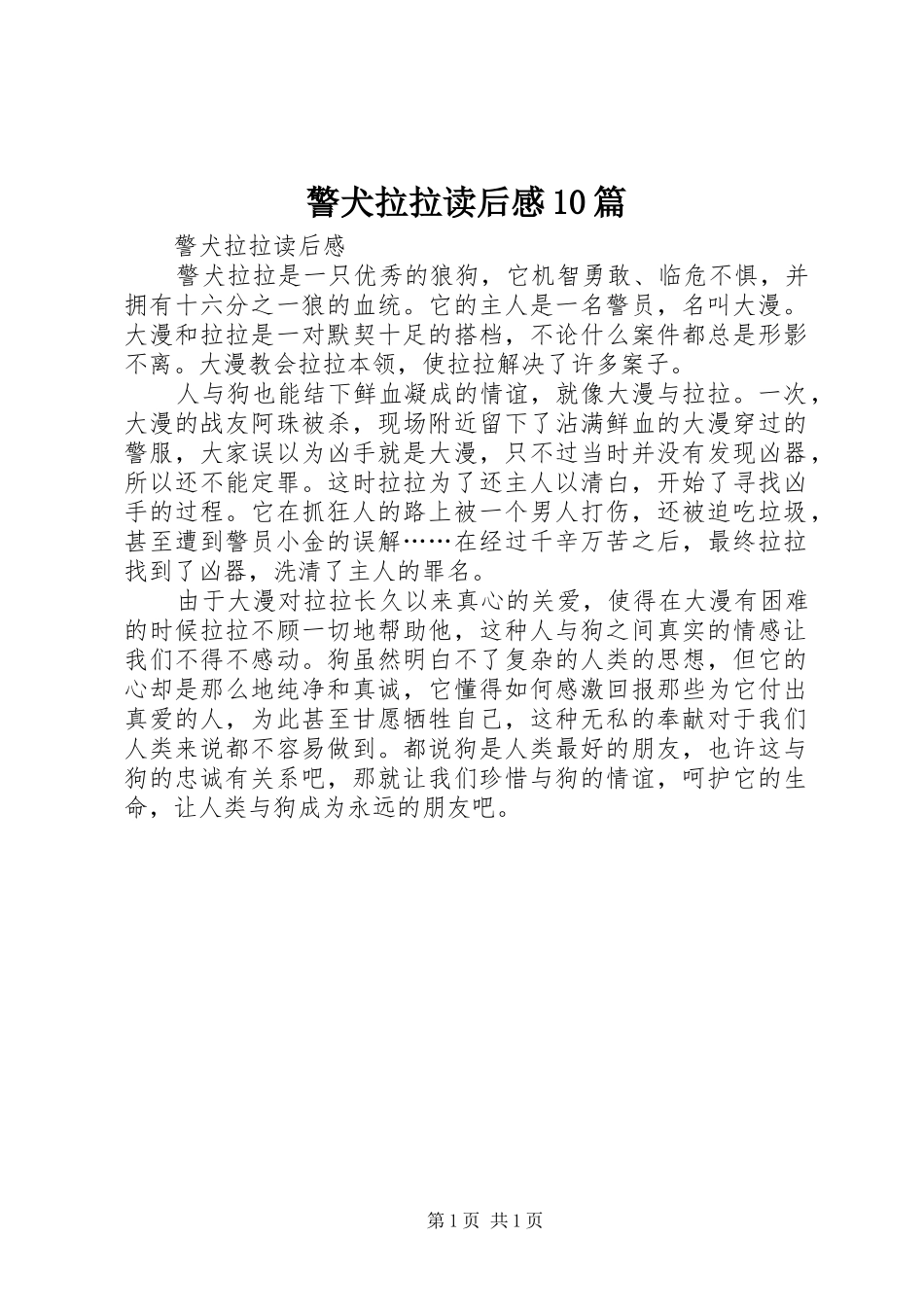 警犬拉拉读后心得0篇_第1页