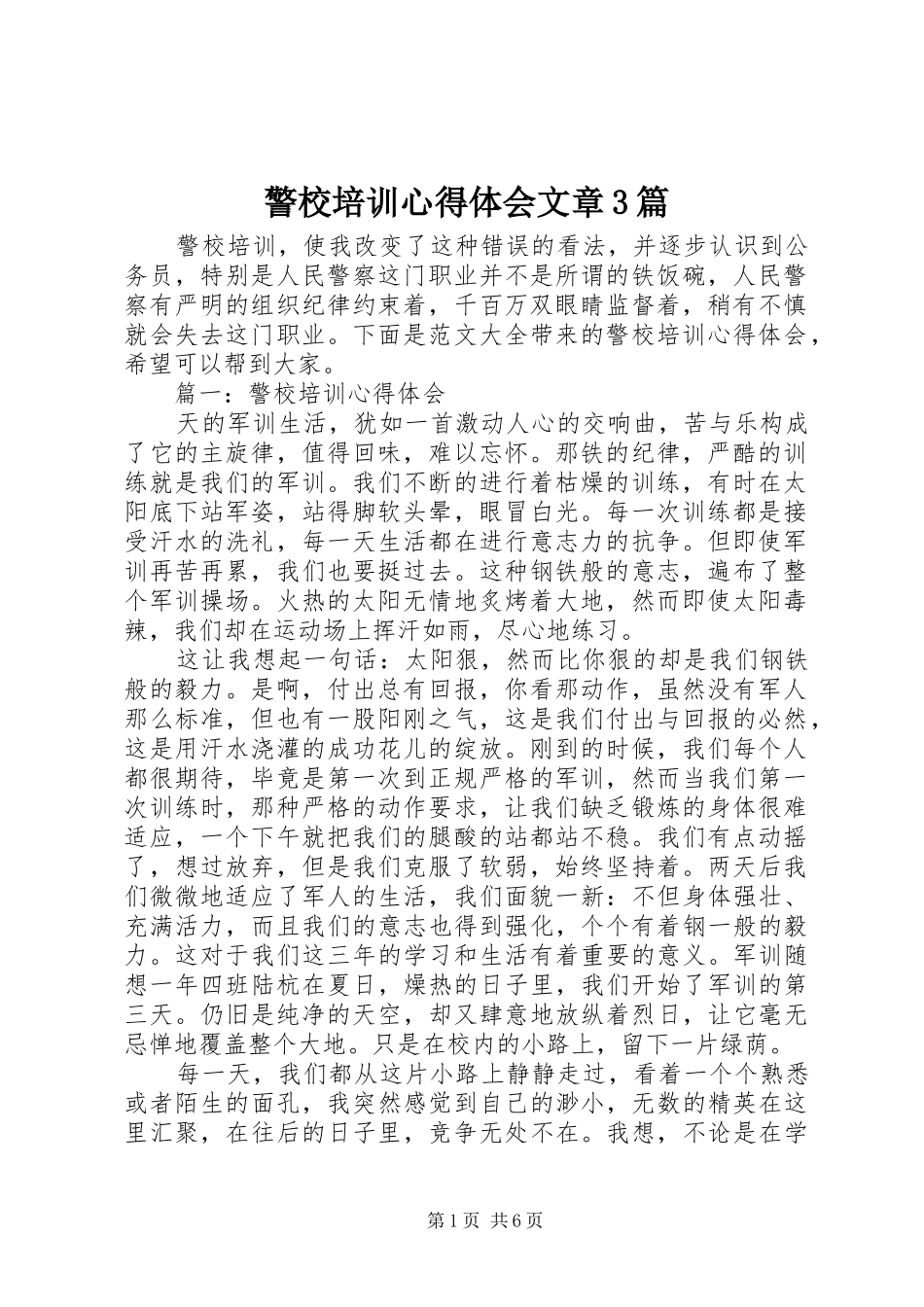 警校培训体会心得文章3篇_第1页