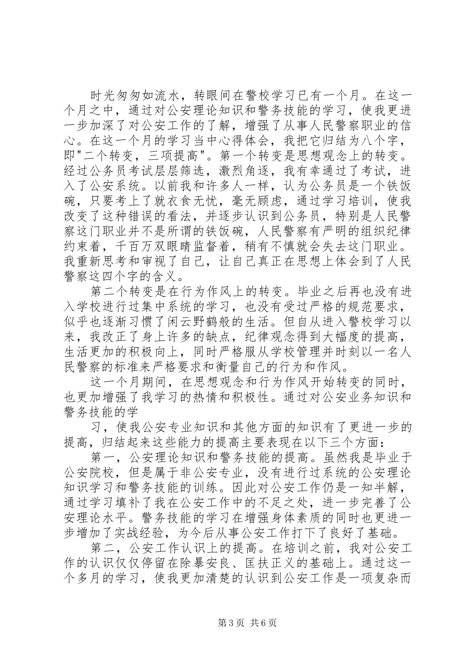 警校培训体会心得文章3篇 (3)_第3页