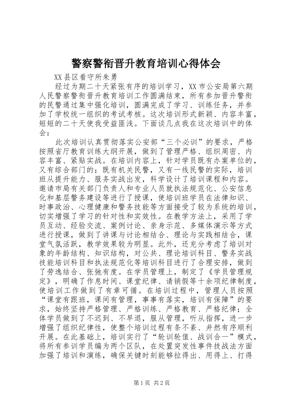 警察警衔晋升教育培训体会心得_第1页