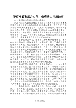 警察观看警示片心得：做廉洁人行廉洁事