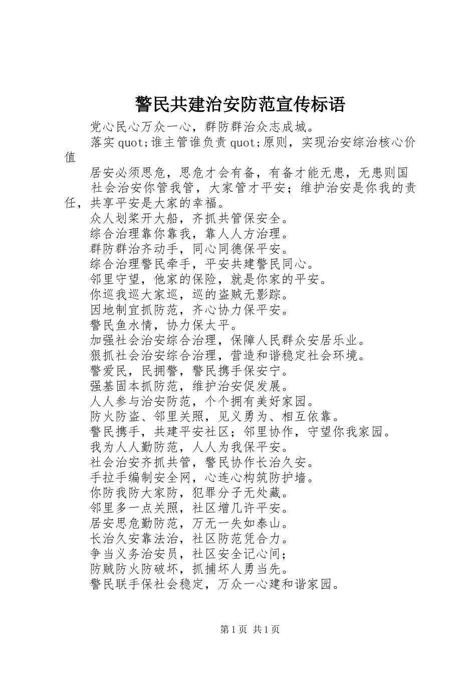警民共建治安防范宣传标语_第1页