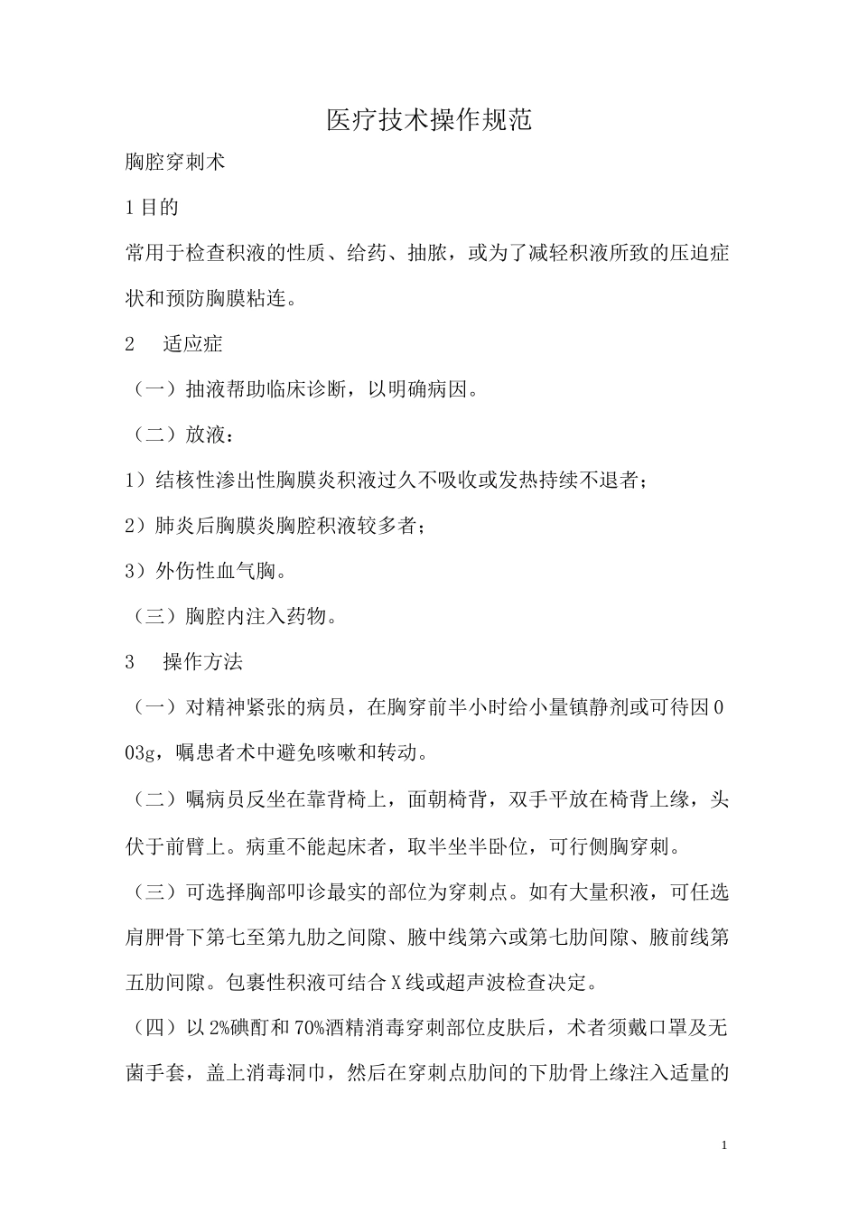 医疗技术操作规范_第1页