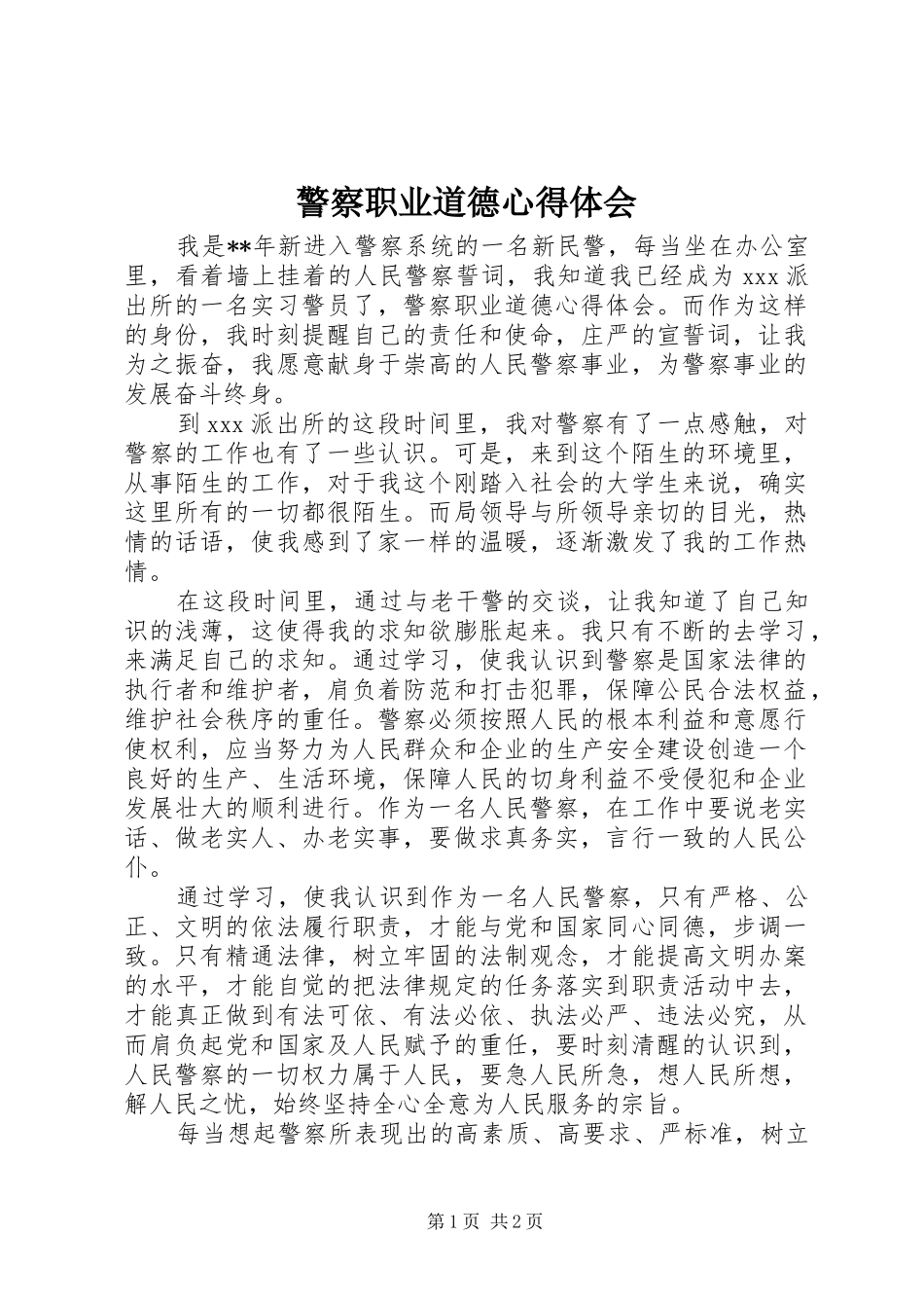 警察职业道德体会心得_第1页