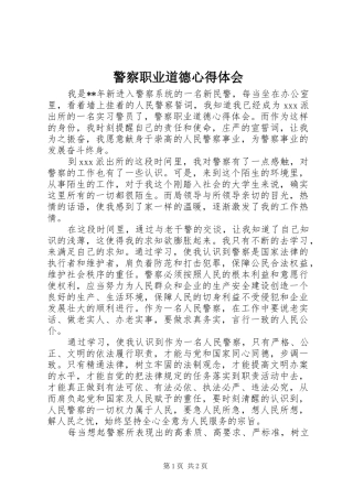 警察职业道德体会心得