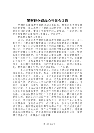 警察群众路线体会心得3篇