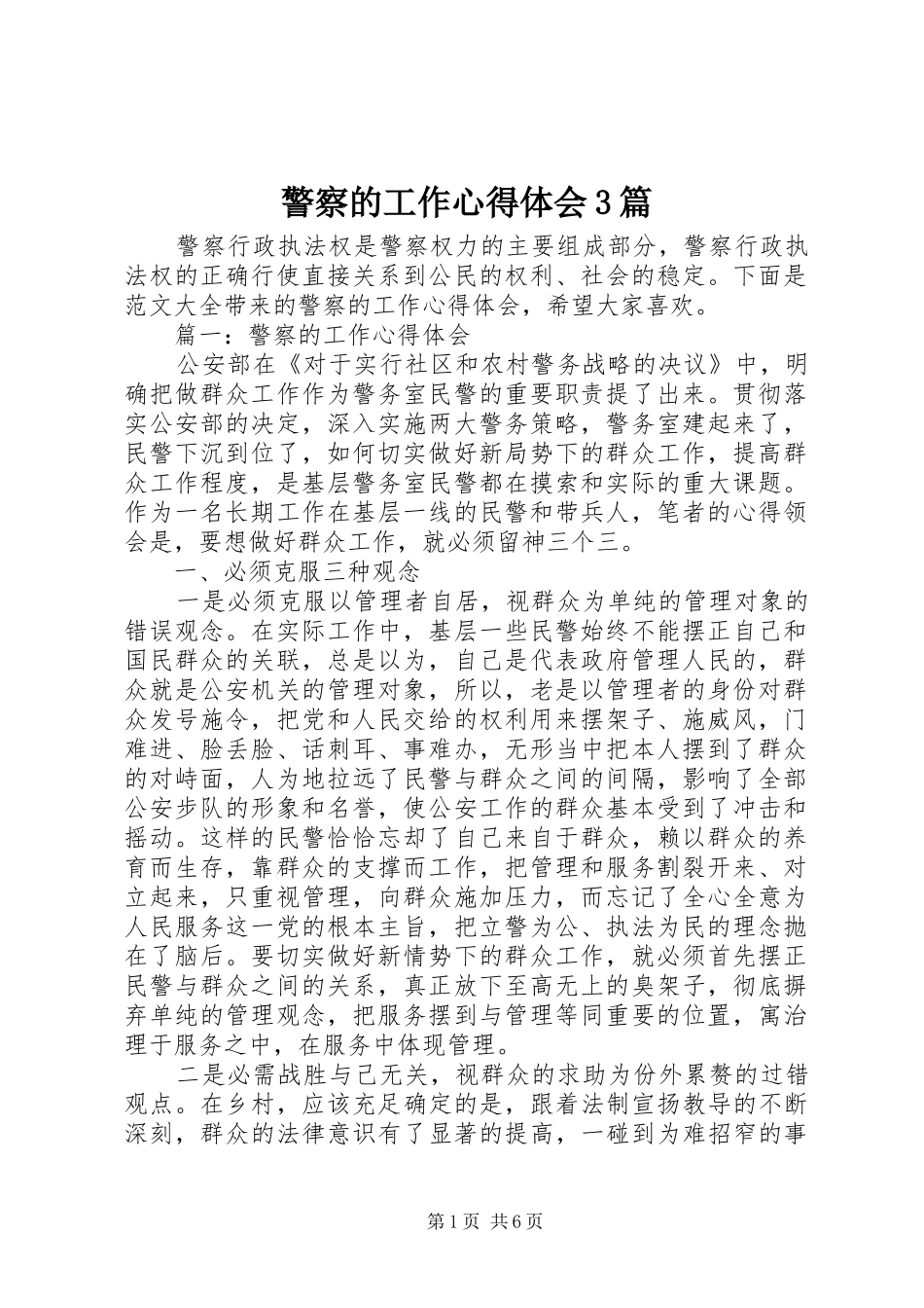 警察的工作体会心得3篇_第1页