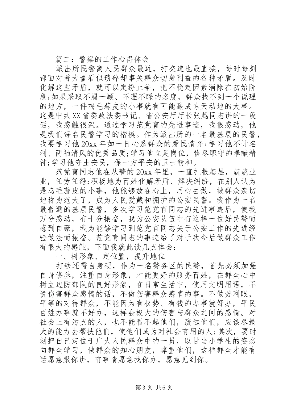 警察的工作体会心得3篇_第3页