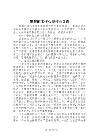 警察的工作体会心得3篇