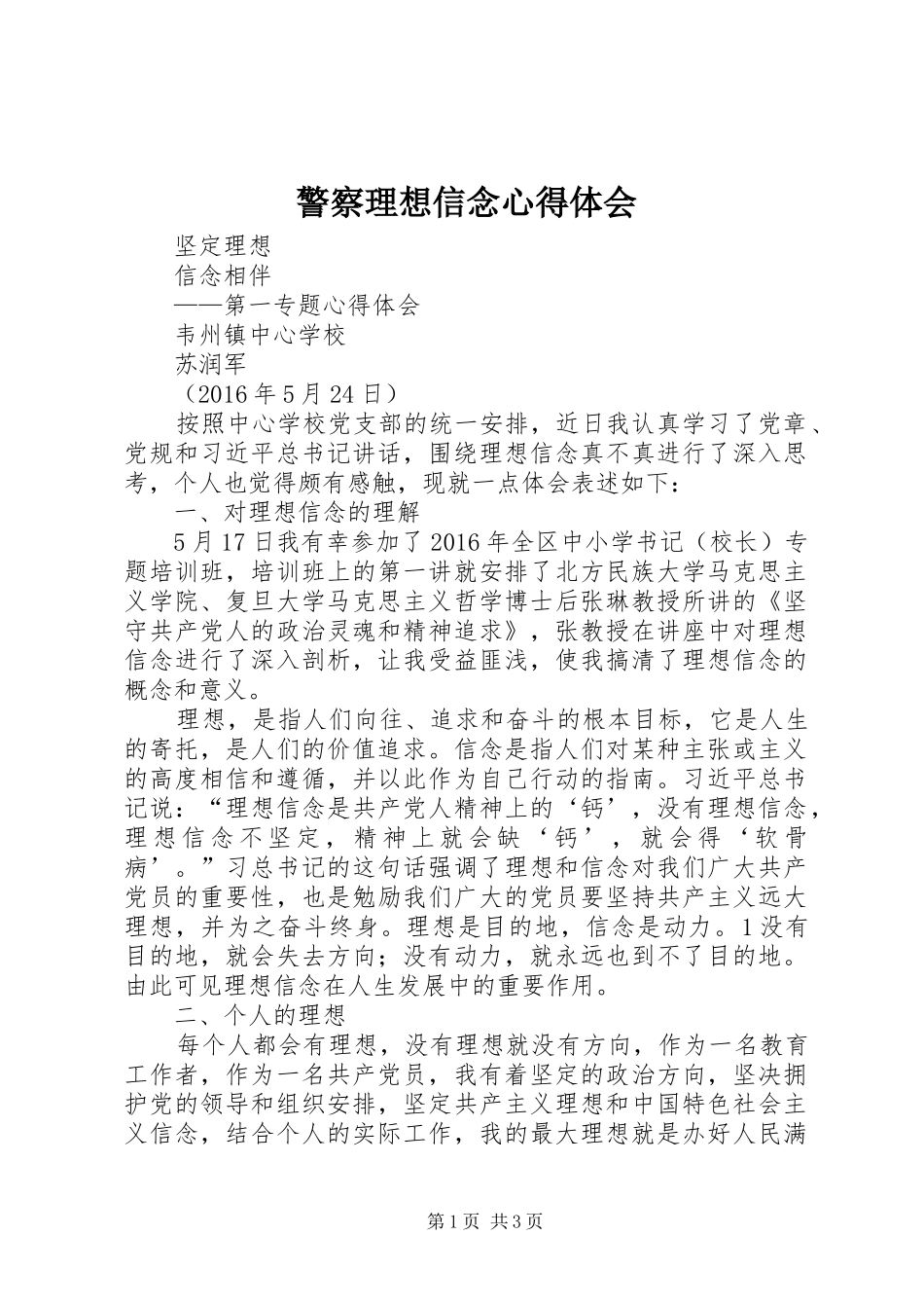 警察理想信念体会心得_第1页