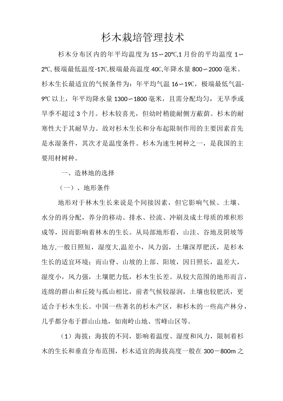 杉木栽培管理技术_第1页