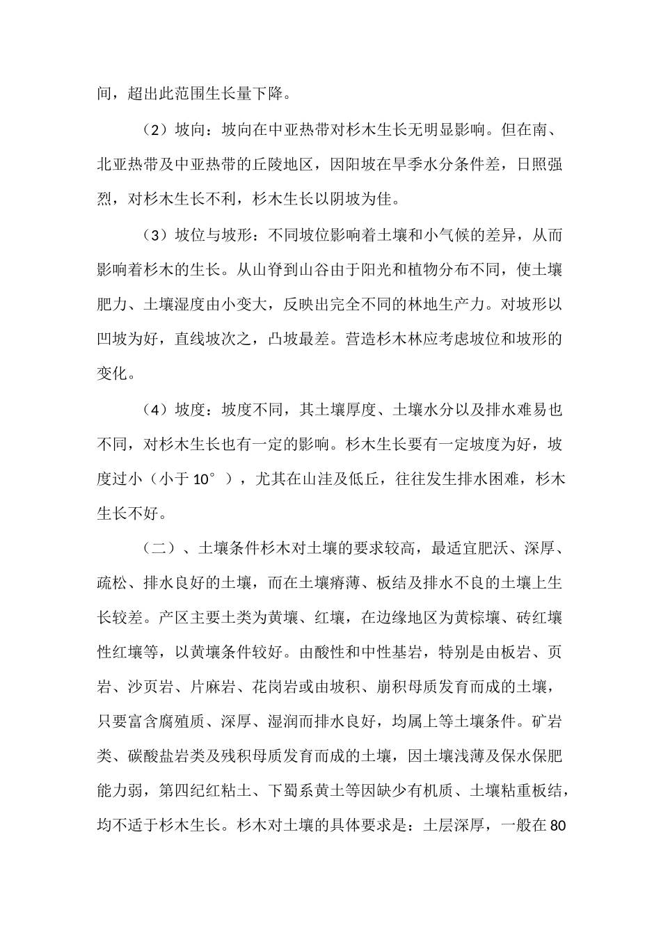 杉木栽培管理技术_第2页