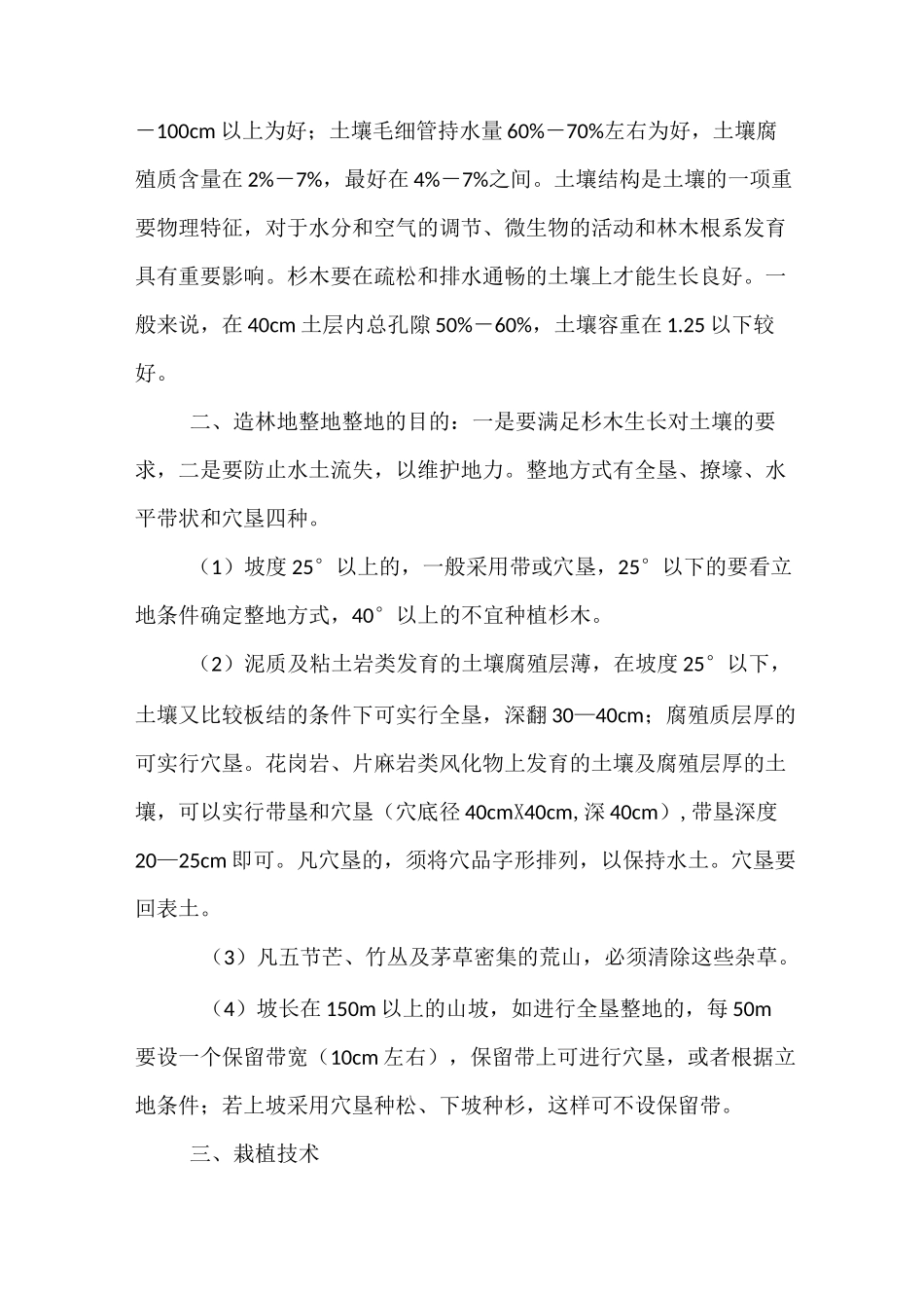 杉木栽培管理技术_第3页