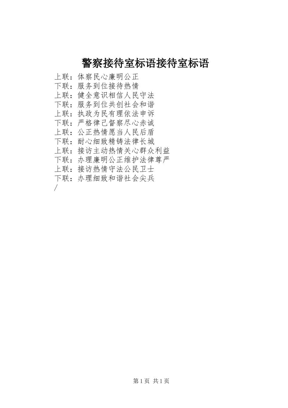 警察接待室标语接待室标语_第1页