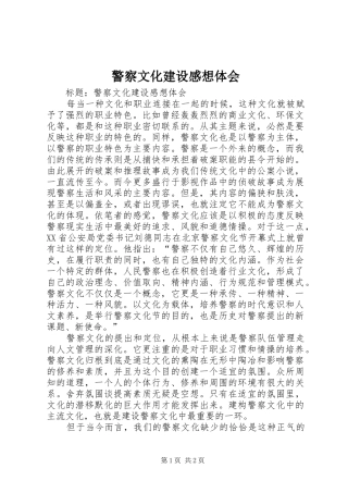 警察文化建设感想体会