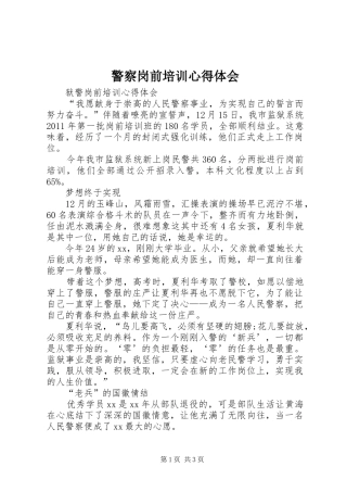 警察岗前培训体会心得