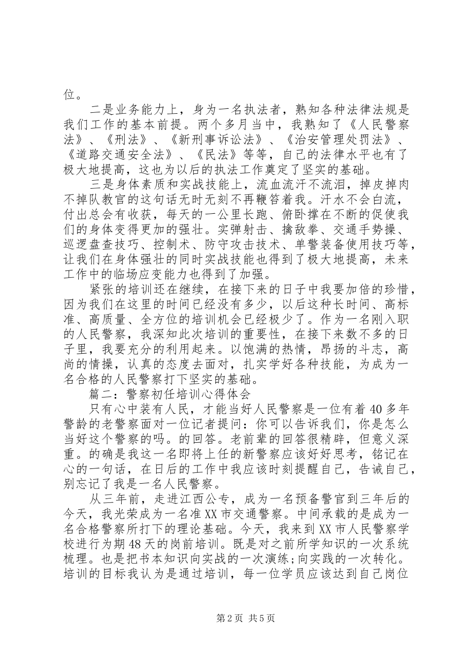 警察初任培训体会心得3篇_第2页