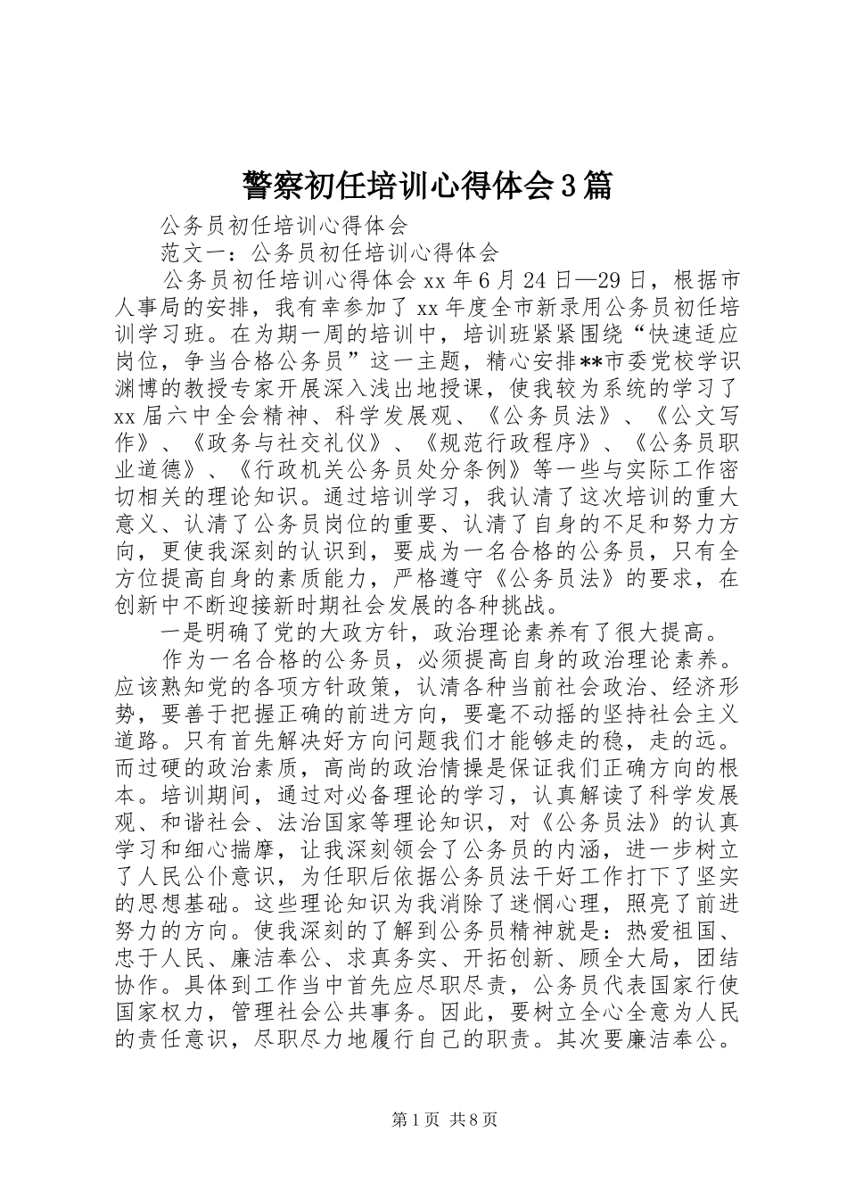 警察初任培训体会心得3篇 (6)_第1页