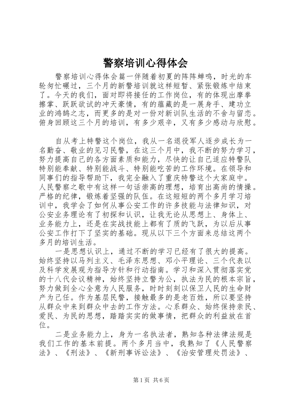 警察培训体会心得_第1页