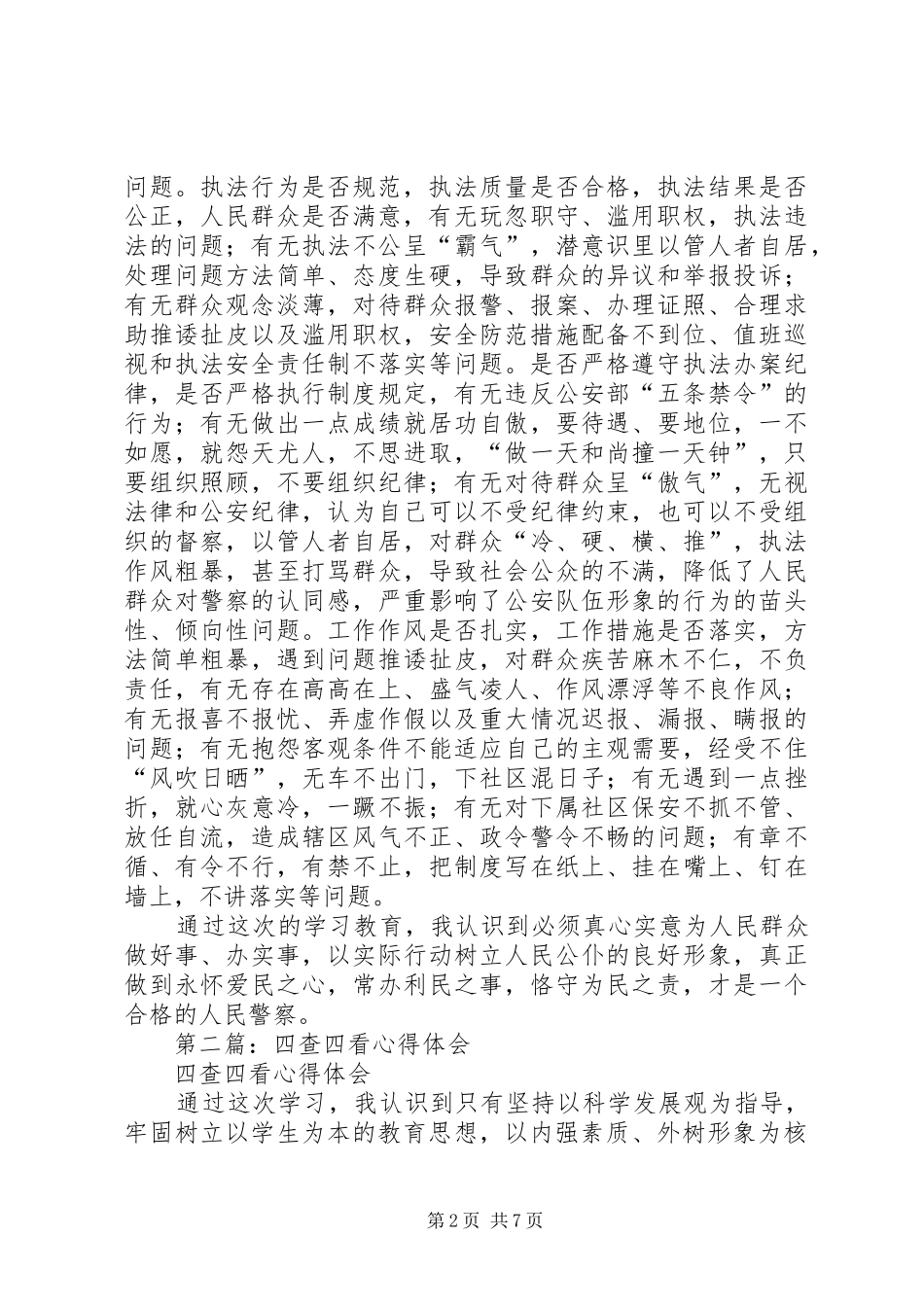 警察四查四看体会心得_第2页