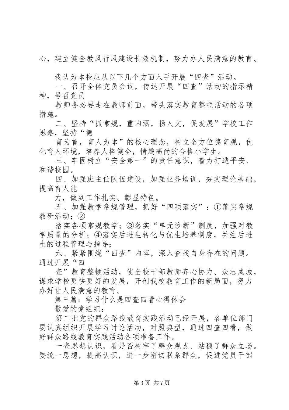 警察四查四看体会心得_第3页