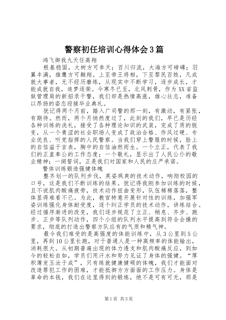 警察初任培训体会心得3篇 (3)_第1页