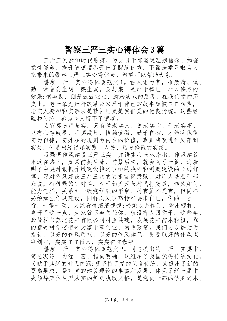 警察三严三实体会心得3篇_第1页
