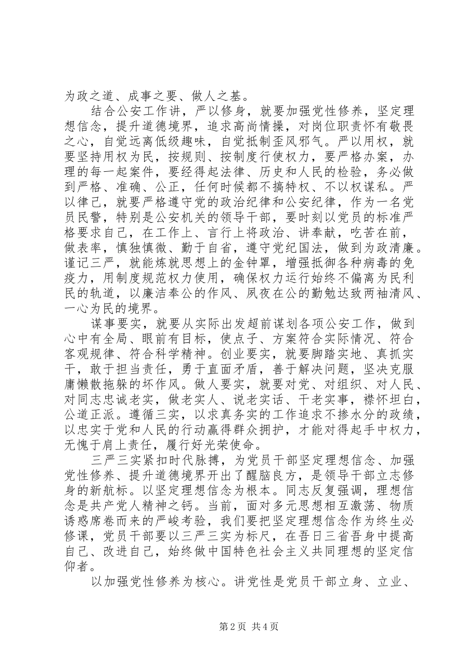 警察三严三实体会心得3篇_第2页