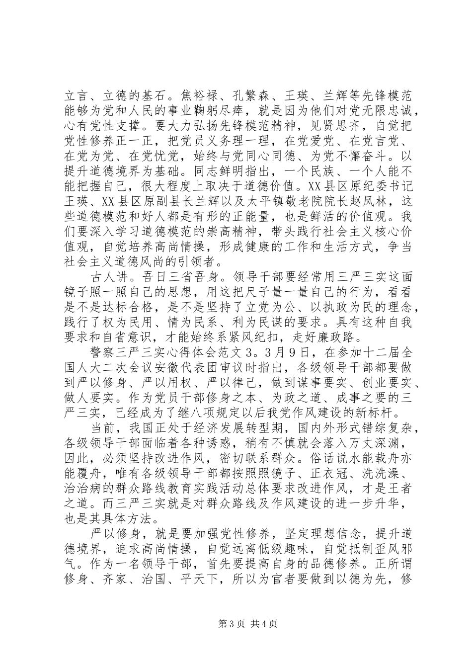 警察三严三实体会心得3篇_第3页