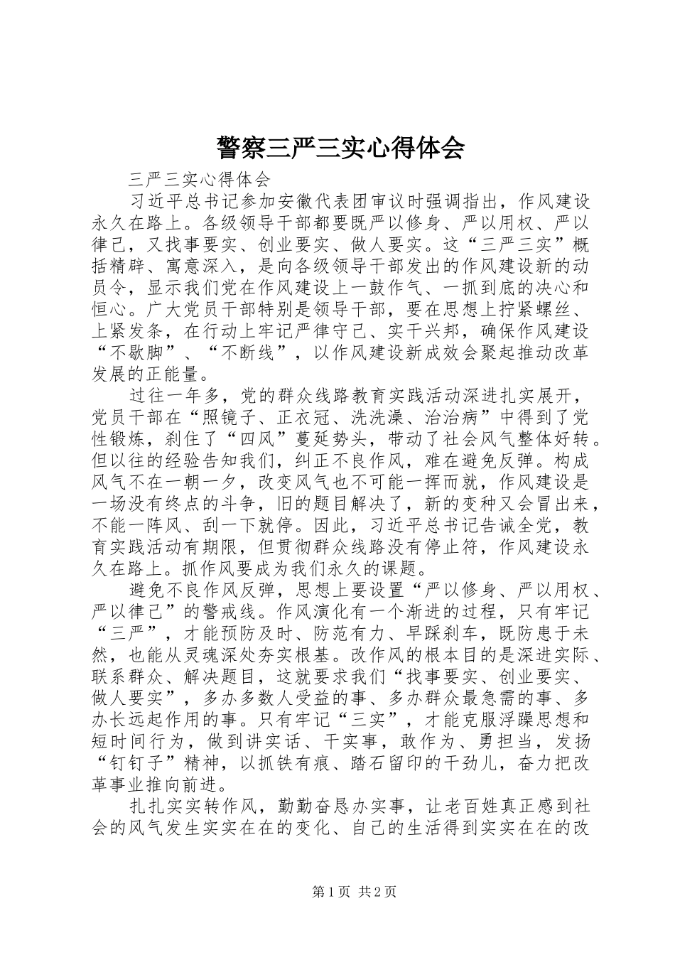 警察三严三实体会心得3_第1页