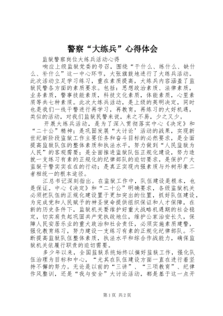 警察“大练兵”体会心得