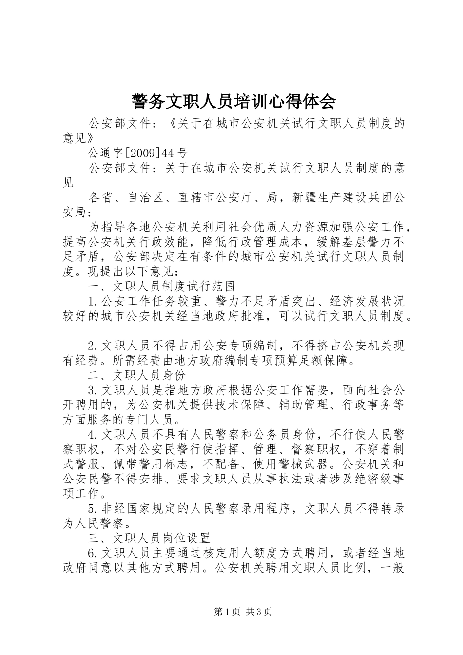 警务文职人员培训体会心得_第1页