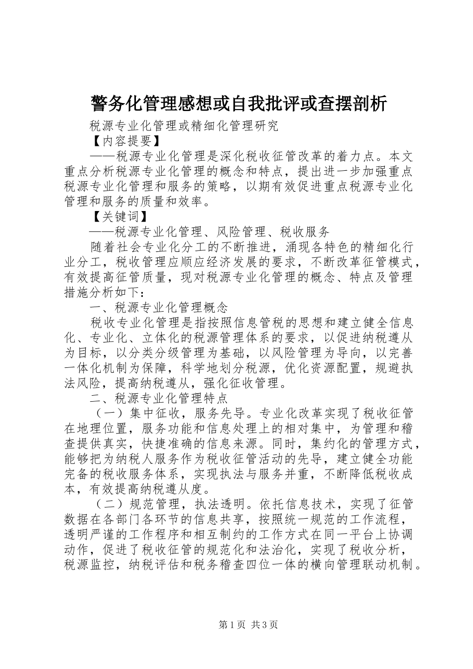 警务化管理感想或自我批评或查摆剖析_第1页