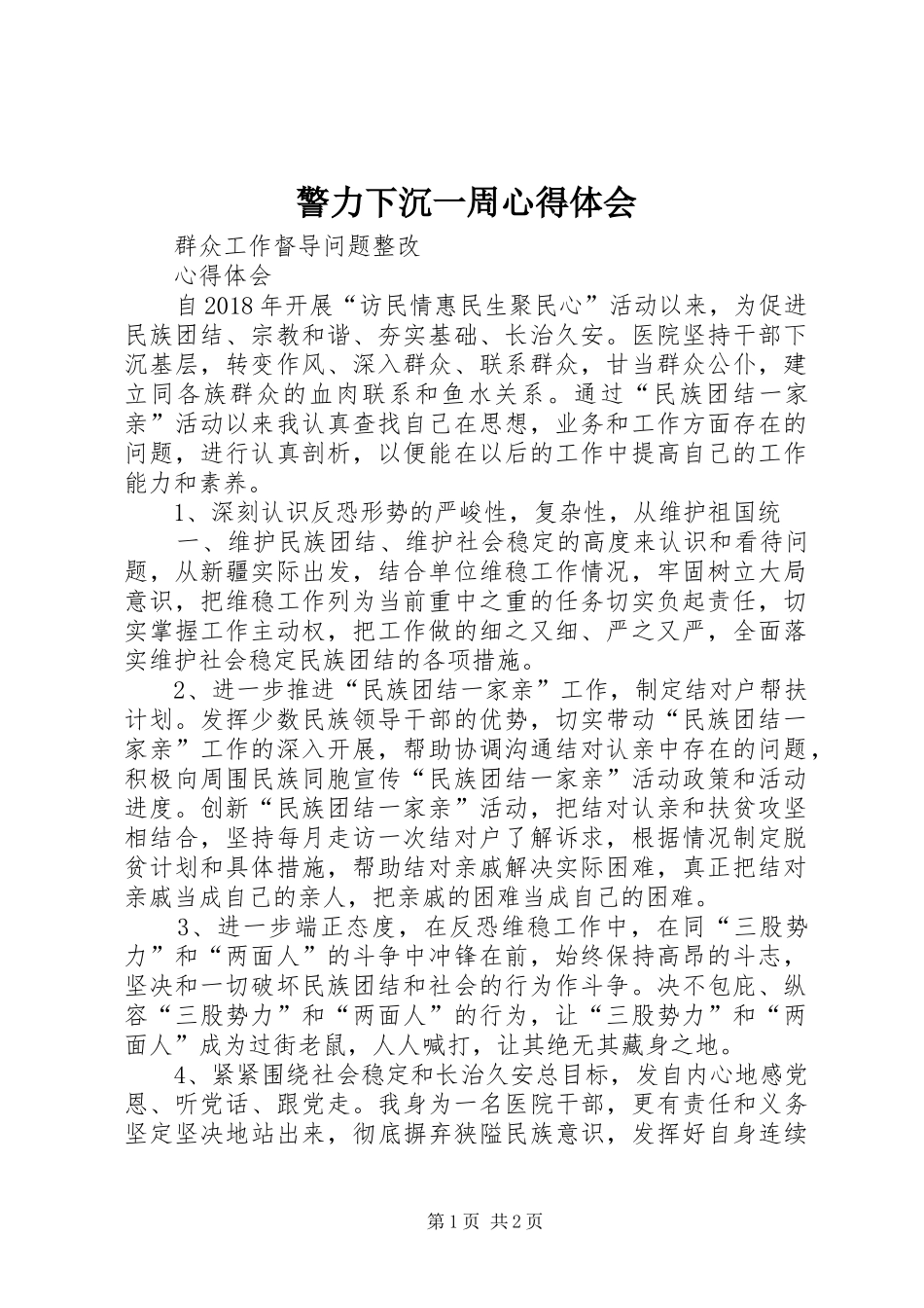 警力下沉一周体会心得_第1页