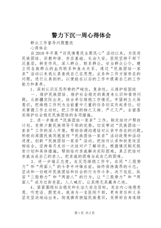 警力下沉一周体会心得