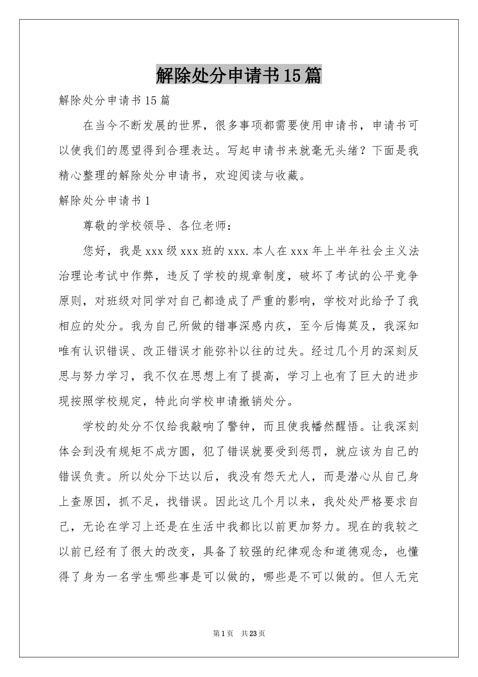 解除处分申请书15篇_第1页