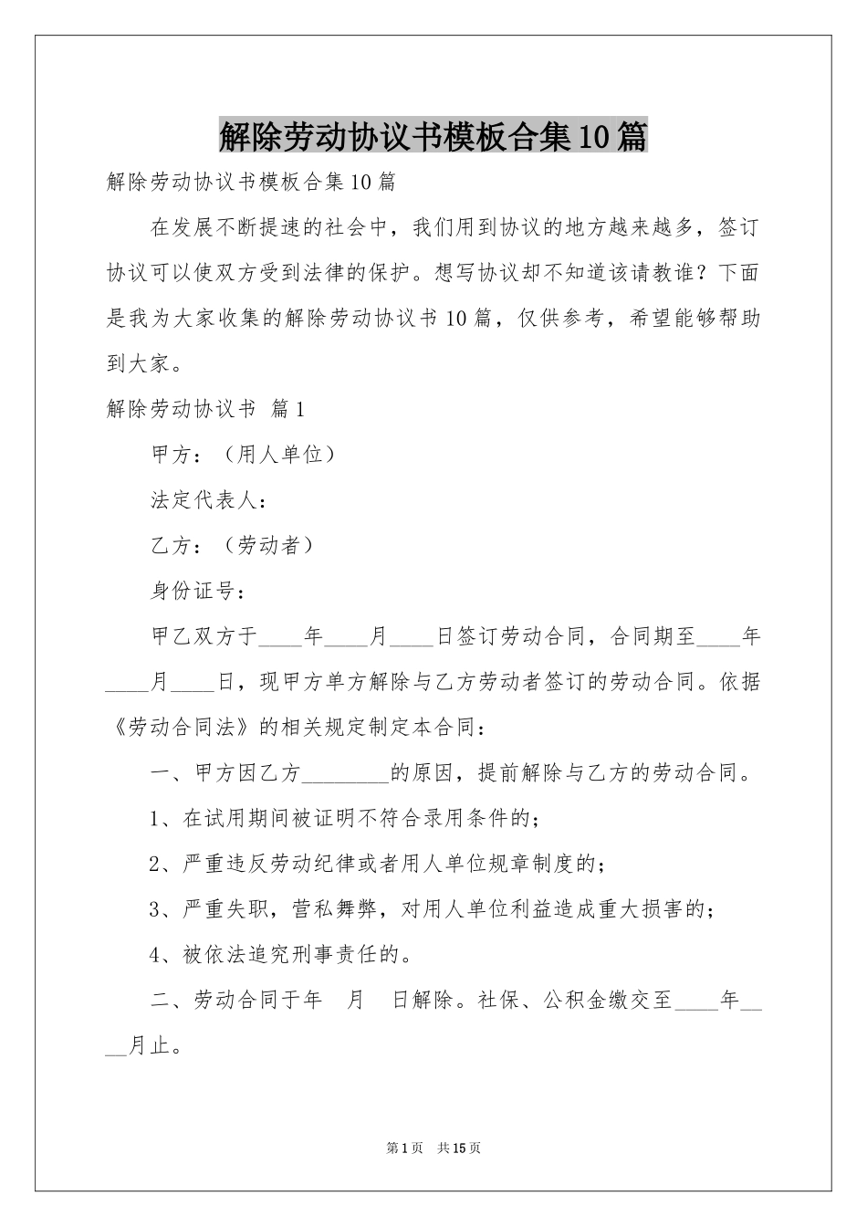 解除劳动协议书模板合集10篇_第1页