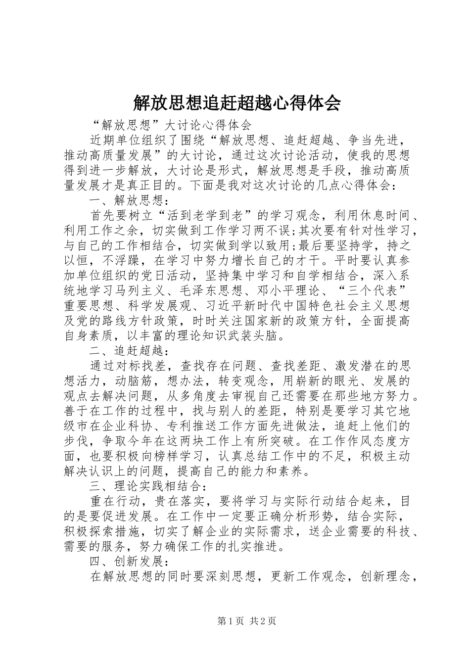 解放思想追赶超越体会心得_第1页