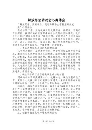 解放思想转观念体会心得