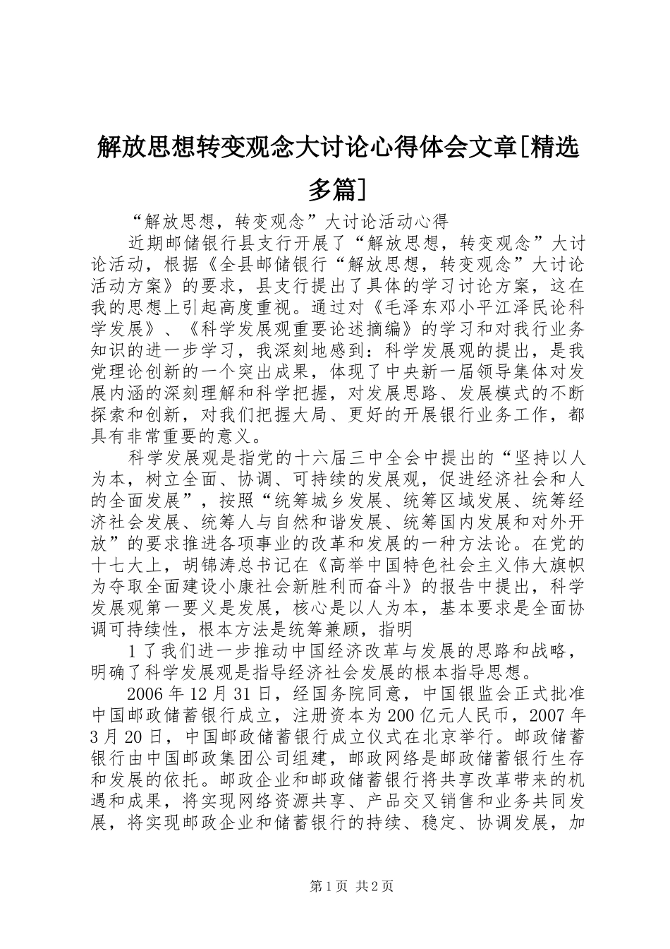 解放思想转变观念大讨论体会心得文章[精选多篇]_第1页