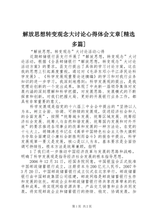 解放思想转变观念大讨论体会心得文章[精选多篇]