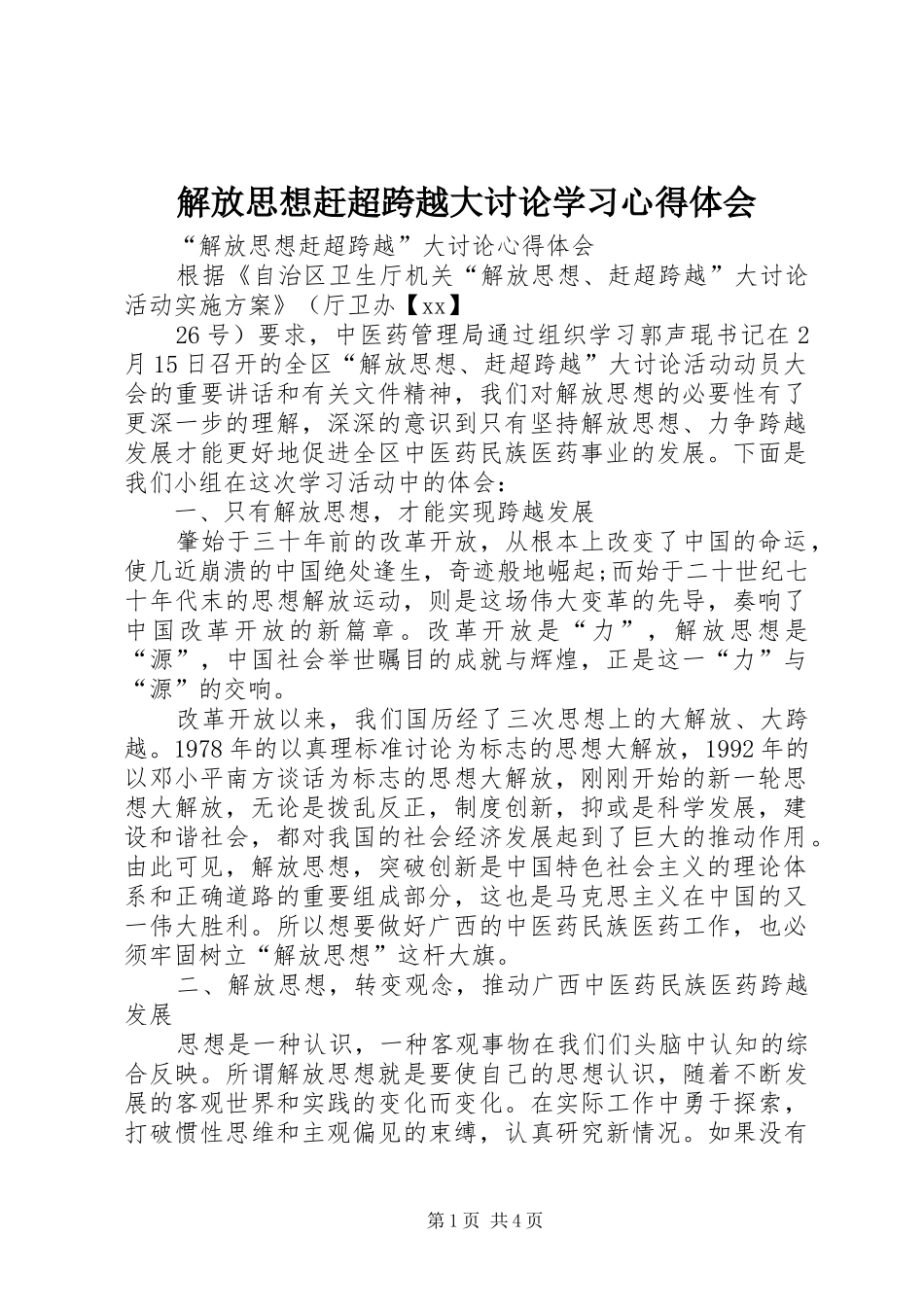 解放思想赶超跨越大讨论学习体会心得_第1页