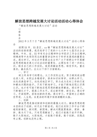 解放思想跨越发展大讨论活动活动体会心得