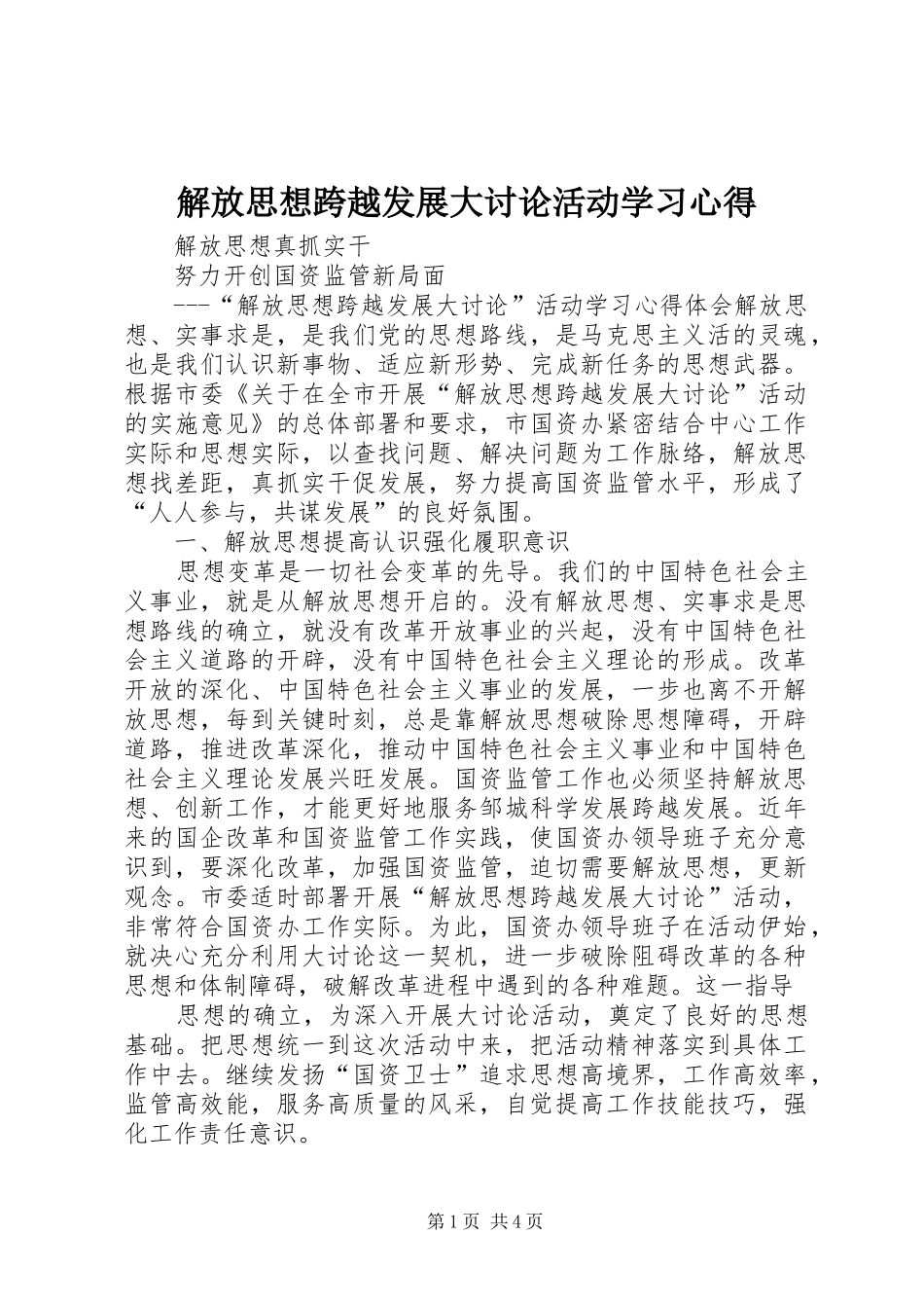 解放思想跨越发展大讨论活动学习体会_第1页