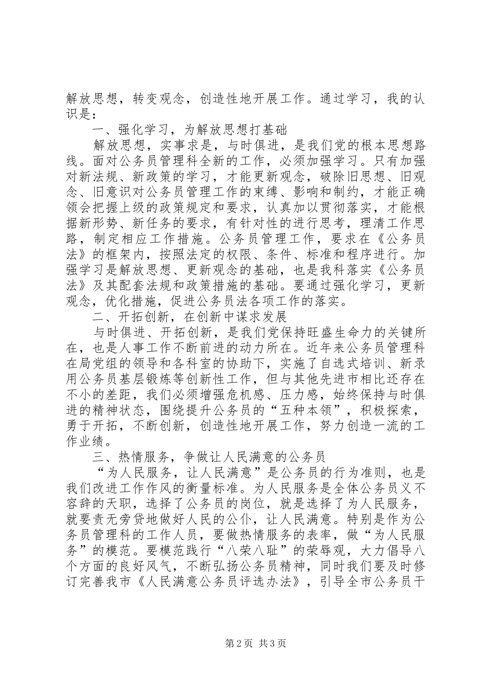 解放思想转变作风体会心得（人事）_第2页