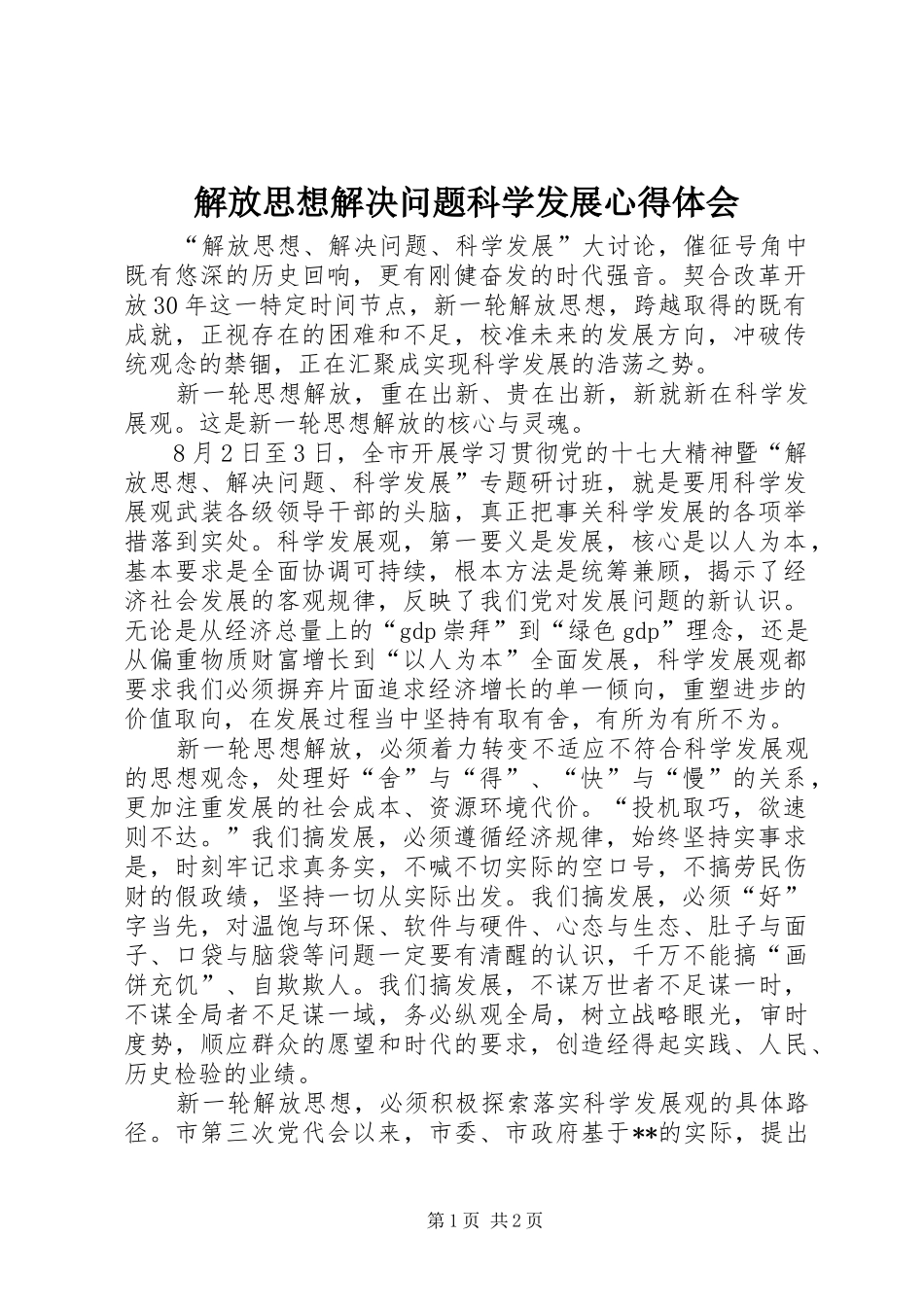 解放思想解决问题科学发展体会心得_第1页